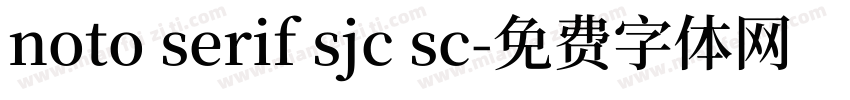 noto serif sjc sc字体转换